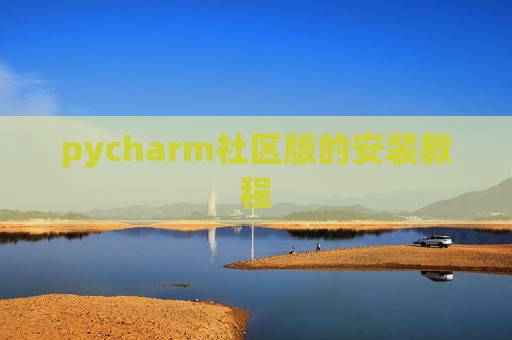 pycharm社区版的安装教程